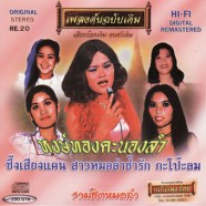 เพลงต้นฉบับเดิม - รวมฮิตหมอลำ-WEB